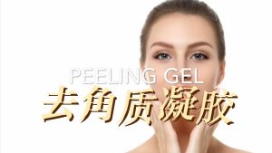 去角质凝胶 – 全套