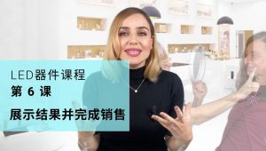 展示结果并完成销售