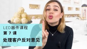 处理客户反对意见