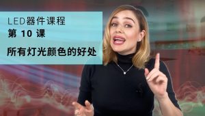 所有灯光颜色的好处