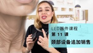 颈部设备追加销售