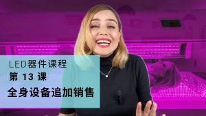 全身设备追加销售