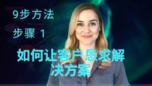 步骤 1——如何让客户恳求解决方案？