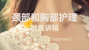 颈部和胸部护理 – 销售讲稿