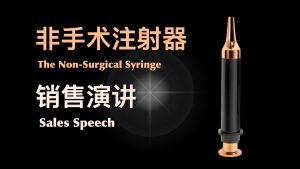 非手术注射器 – 销售话术