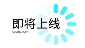即将上线