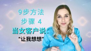 第4步——当女客户说：“让我想想”