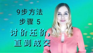 第 5 步 — 讨 价 还 价，直 到 成 交