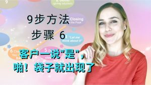 第6步：客户一说“是”，啪！袋子就出现了