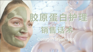 胶原蛋白护理套装 – 销售话术