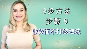 第9步：收款而不打破泡沫