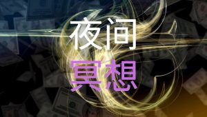 十分钟夜间冥想，召唤财富与丰盛