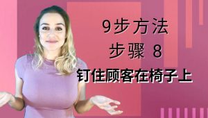 第8步：钉住顾客在椅子上