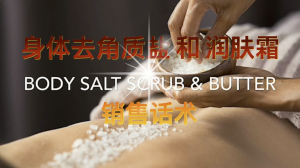 身体去角质盐 和 润肤霜 – 销售话术
